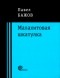 Павел Бажов - Малахитовая шкатулка (сборник)