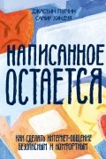  - Написанное остается. Как сделать интернет-общение безопасным и комфортным