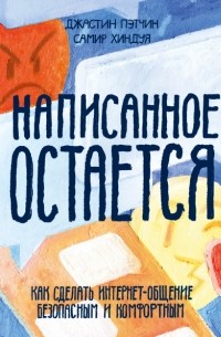  - Написанное остается. Как сделать интернет-общение безопасным и комфортным