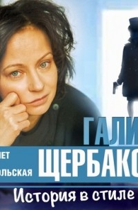 Галина Щербакова - История в стиле рэп