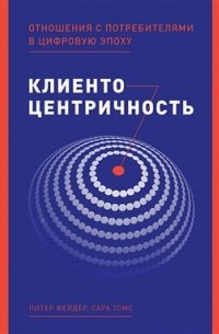 Клиентоцентричность: Отношения с потребителями в цифровую эпоху