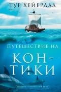 Тур Хейердал - Путешествие на «Кон-Тики»