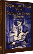 Фернандо Пессоа - Рубайят