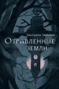 Екатерина Звонцова - Отравленные земли