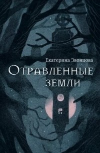 Екатерина Звонцова - Отравленные земли