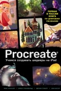 Макс Уличнэй - Procreate. Учимся создавать шедевры на Ipad. Единственный гид по цифровой живописи