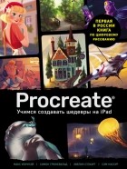 Макс Уличнэй - Procreate. Учимся создавать шедевры на Ipad. Единственный гид по цифровой живописи