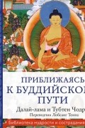 Приближаясь к буддийскому пути
