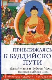 Далай-лама XIV  - Приближаясь к буддийскому пути