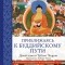  - Приближаясь к буддийскому пути