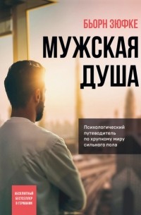 Бьорн Зюфке - Мужская душа. Психологический путеводитель по хрупкому миру сильного пола