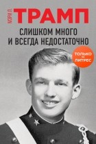 Мэри Лия Трамп - Слишком много и всегда недостаточно