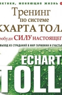 Марк Бакнер - Тренинг по системе Экхарта Толле. Пробуди силу настоящего! Выход из страданий в мир гармонии и счастья