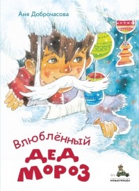 Анна Доброчасова - Влюблённый Дед Мороз