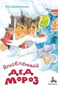 Анна Доброчасова - Влюблённый Дед Мороз