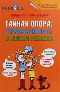 Людмила Петрановская - Тайная опора: привязанность в жизни ребенка