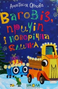 Ваговіз, причіп і новорічна ялинка