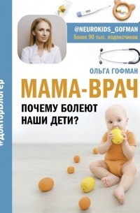Ольга Гофман - МАМА-ВРАЧ. Почему болеют наши дети?