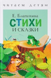 Стихи и сказки