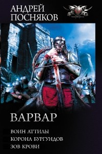 Андрей Посняков - Варвар (сборник)