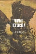 Денис Гардари - Тропами искусства. Записки странствующего художника