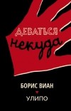 Борис Виан - Деваться некуда