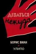 Борис Виан - Деваться некуда