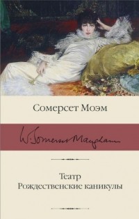 Сомерсет Моэм - Театр. Рождественские каникулы (сборник)