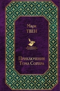 Марк Твен - Приключения Тома Сойера