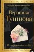 Вероника Тушнова - Не отрекаются любя