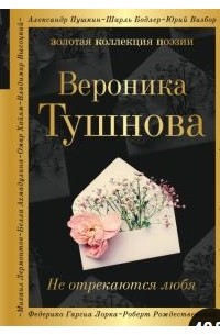 Вероника Тушнова - Не отрекаются любя