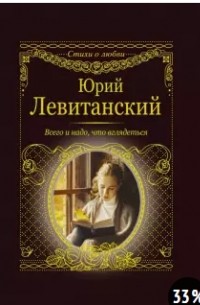 Юрий Левитанский - Всего и надо, что вглядеться