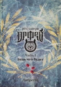 Ольга Вайнер - Рок-опера «Орфей»: Часть I «Будь что будет»