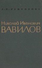 Ревенкова Анна Игнатьевна - Николай Иванович Вавилов. 1887-1943