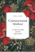 Майкл Аллаби - Скандальная правда о сексуальной жизни растений