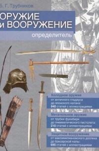 Борис Трубников - Оружие и вооружение. Определитель