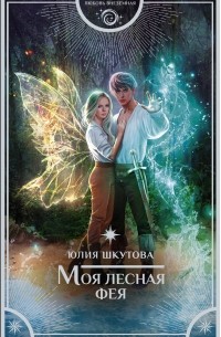 Юлия Шкутова - Моя лесная фея
