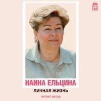 Наина Ельцина - Личная жизнь