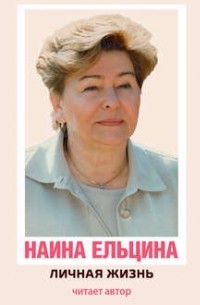 Личная жизнь