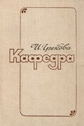 И. Грекова - Кафедра (сборник)
