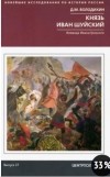 Дмитрий Володихин - Князь Иван Шуйский. Воевода Ивана Грозного.