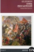 Дмитрий Володихин - Князь Иван Шуйский. Воевода Ивана Грозного.