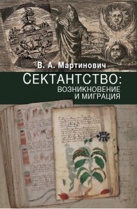 Сектантство: возникновение и миграция
