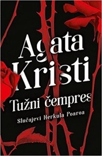 Агата Кристи - Tuzni cempres