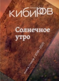 Тимур Кибиров - Солнечное утро: Книга стихов