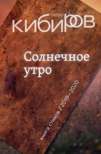 Тимур Кибиров - Солнечное утро: Книга стихов