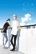 Нагиса Фуруя - 君と夏のなか 2/ Kimi to Natsu no Naka   2