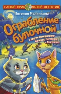 Евгения Малинкина - Ограбление булочной и другие приключения Носкова, Котяткина и Пончикова