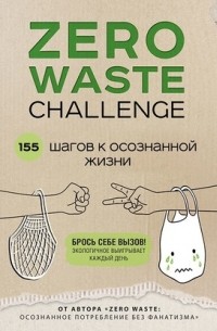 Яна Потрекий - Zero Waste Challenge. 155 шагов к осознанной жизни