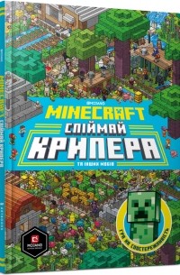 Стефани Милтон - Minecraft. Спіймай крипера та інших мобів